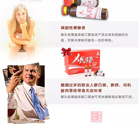 猴头菇胃肠保健口服液该产品还具有润肠的功能,对解决便秘问题有一定的帮助 6