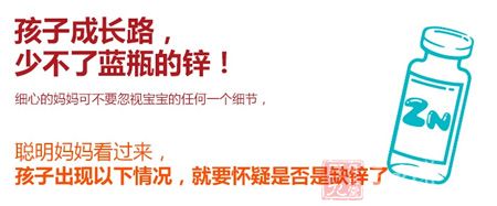 孩子成长路,少不了蓝瓶的锌 孩子成长路,少不了蓝瓶的锌