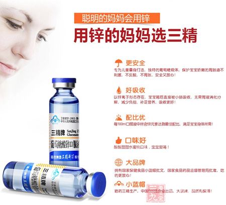 聪明的妈妈会用锌,用锌的妈妈选三精 聪明的妈妈会用锌,用锌的妈妈选三精