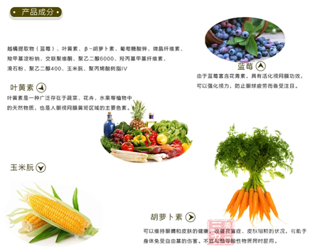 越橘提取物(蓝莓)、叶黄素、β-胡萝卜素、葡萄糖酸锌 3