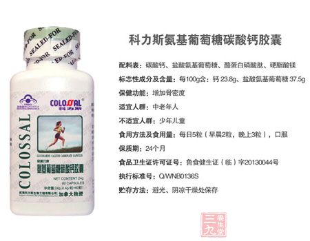 科力斯氨基葡萄糖碳酸钙胶囊 科力斯氨基葡萄糖碳酸钙胶囊