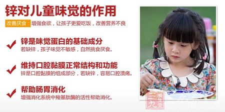 锌对儿童味觉的作用