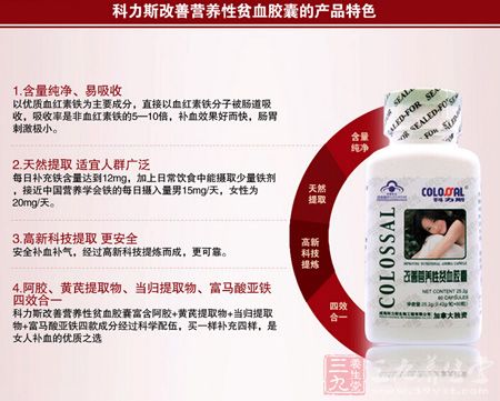 科力斯改善营养性贫血胶囊的产品特色 科力斯改善营养性贫血胶囊的产品特色