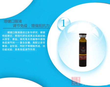 增健口服液，调节免疫，增强抵抗力