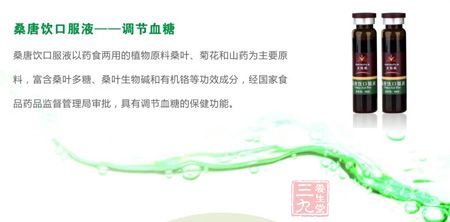 桑唐饮口服液以药食两用的植物原料桑叶、菊花和山药为主要原料制成的保健食品 桑唐饮口服液以药食两用的植物原料桑叶、菊花和山药为主要原料制成的保健食品