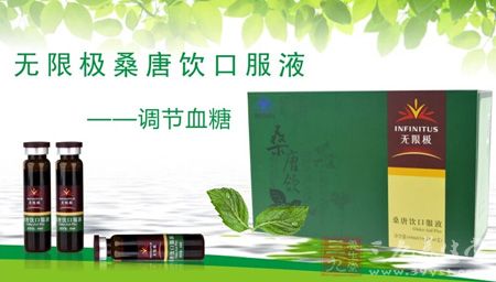 无限极牌桑唐饮口服液——调节血糖 无限极牌桑唐饮口服液——调节血糖