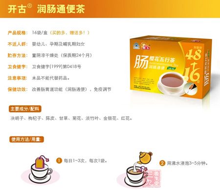 开古润肠通便茶信息