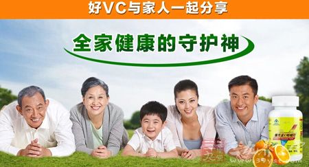 好VC与家人一起分享