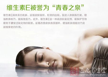 维生素E被誉为“青春之泉” 维生素E被誉为“青春之泉”