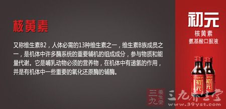 初元核黄素氨基酸口服液