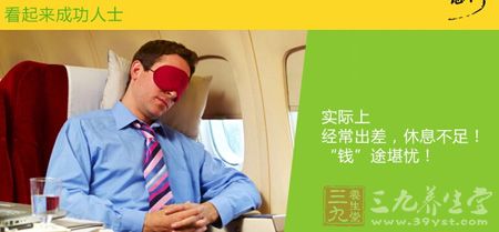 看起来成功人士，实际上，经常出差，休息不足!“钱”途堪忧