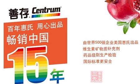 善存百年惠氏,用心出品,畅销中国15年 善存百年惠氏,用心出品,畅销中国15年