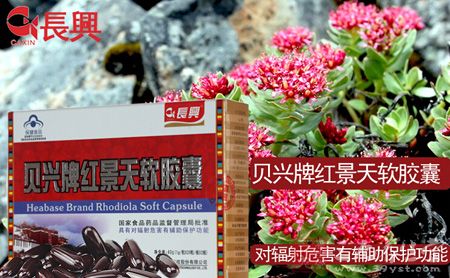 贝兴牌红景天软胶囊对辐射危害有辅助保护功能 贝兴牌红景天软胶囊对辐射危害有辅助保护功能