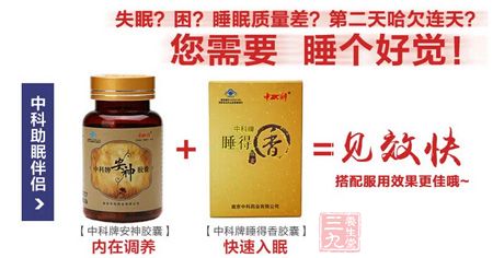 中科牌安神胶囊内在调养+中科牌睡得香胶囊快速入眠=见效快