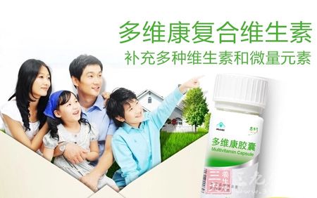 多维康复合维生素，补充多种维生素和微量元素
