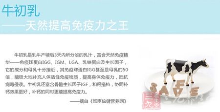 牛初乳——天然提高免疫力之王