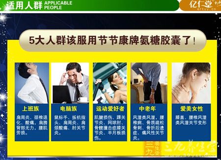 5大人群该服用节节康牌氨糖胶囊了 5大人群该服用节节康牌氨糖胶囊了