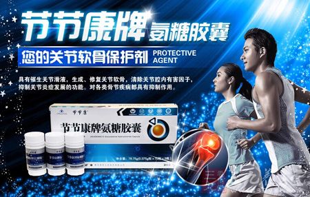 节节康牌节节康氨糖胶囊，您的关节软骨保护剂