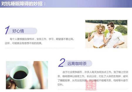 对抗睡眠障碍的妙招 对抗睡眠障碍的妙招