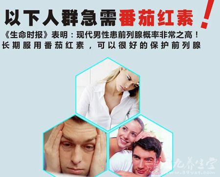 长期服用番茄红素,可以很好的保护前列腺 长期服用番茄红素,可以很好的保护前列腺