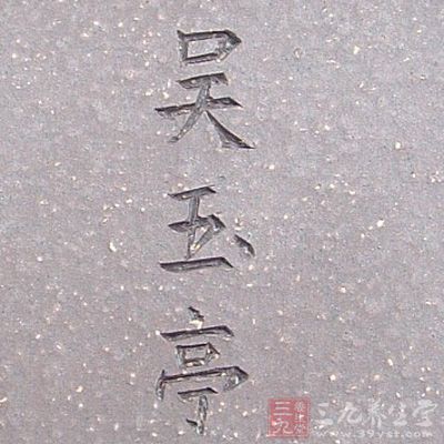 吴玉亭：字竹溪。清道光年间制陶名艺人