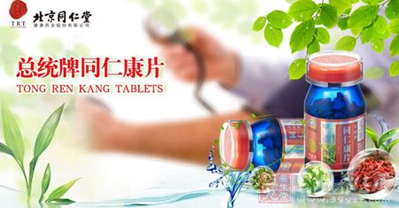 总统牌同仁康片 总统牌同仁康片