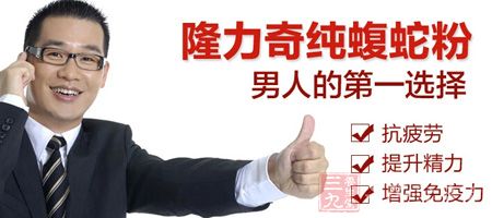 隆力奇纯蝮蛇粉男人的第一选择