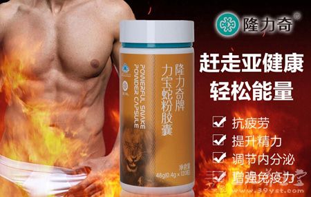 隆力奇牌纯蝮蛇粉胶囊赶走亚健康,轻松能量 隆力奇牌纯蝮蛇粉胶囊赶走亚健康,轻松能量