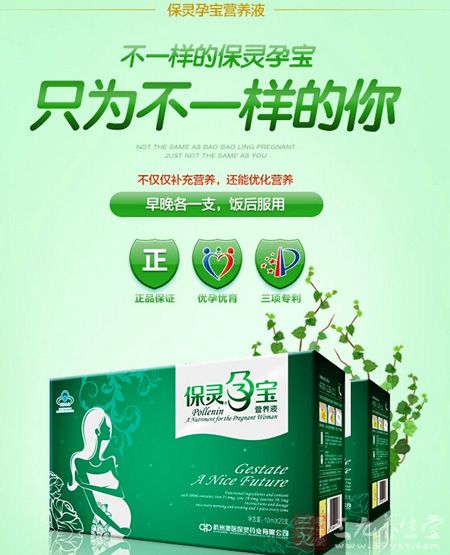 保灵牌孕宝营养液,不一样的保灵孕宝,只为不一样的你 保灵牌孕宝营养液,不一样的保灵孕宝,只为不一样的你