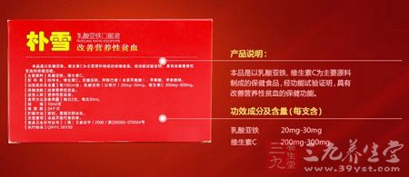 本品是以乳酸亚铁、维生素C为主要原料制成的保健食品