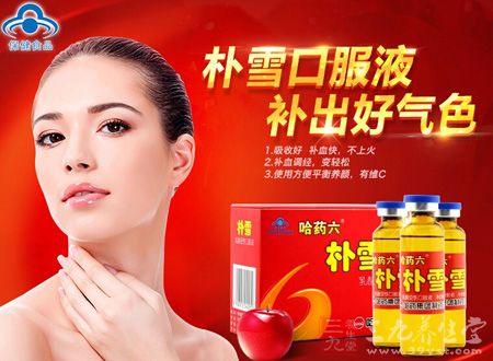 朴雪口服液,补出好气色 朴雪口服液,补出好气色
