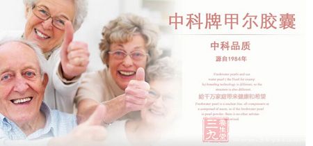 中科牌甲尔胶囊给千万家庭带来健康和希望 中科牌甲尔胶囊给千万家庭带来健康和希望