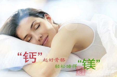“钙”起好骨骼 轻松睡得“镁” “钙”起好骨骼 轻松睡得“镁”