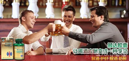 颐达胶囊 让喝酒应酬变成一种享受 颐达胶囊 让喝酒应酬变成一种享受