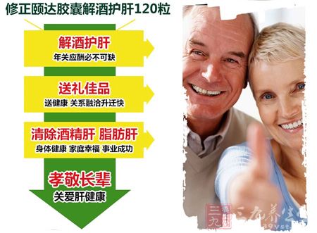 修正牌颐达胶囊解酒护肝120粒 修正牌颐达胶囊解酒护肝120粒