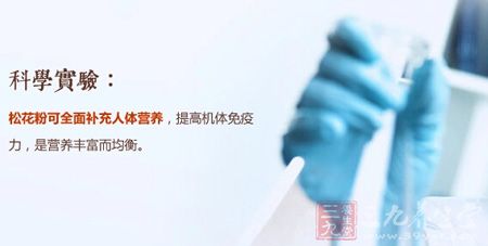 松花粉可全面补充人体营养,提高机体免疫力,使营养丰富而均衡 松花粉可全面补充人体营养,提高机体免疫力,使营养丰富而均衡