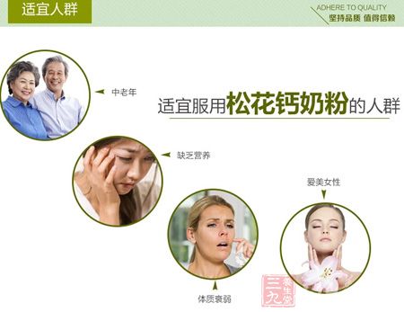 适宜服用松花钙奶的人群