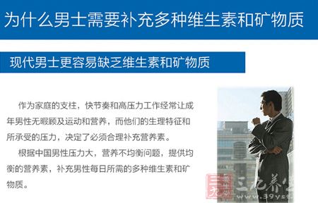 现代男士更容易缺乏维生素和矿物质 现代男士更容易缺乏维生素和矿物质