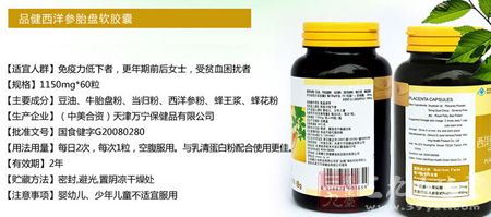 品健西洋参胎盘软胶囊基本信息 品健西洋参胎盘软胶囊基本信息