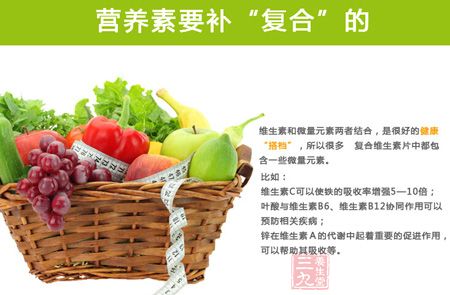 营养素要补“复合”的 营养素要补“复合”的
