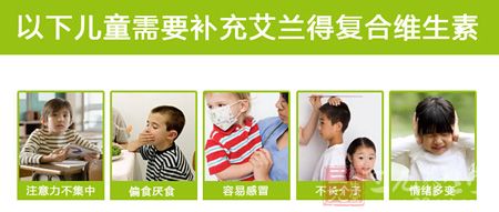 以下儿童需要补充艾兰得符合维生素 以下儿童需要补充艾兰得符合维生素