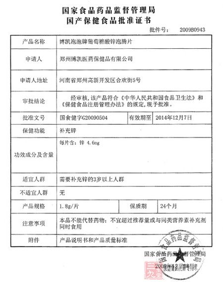 国家食品药品监督管理局孤傲产保健食品批准证书