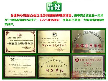 品健系列保健品为健之佳连锁药店独家销售，由中美合资企业&mdash;&mdash;天津万宁保健品有限公司生产，100%品质保证，多年来已获得广大消费者的信赖和好评