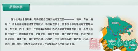 健之佳成立十五年来，始终坚持自己独到的经营定位&mdash;&mdash;&ldquo;健康、专业、便利&rdquo;