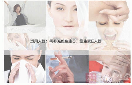 适用人群：需补充维生素C、维生素E人群