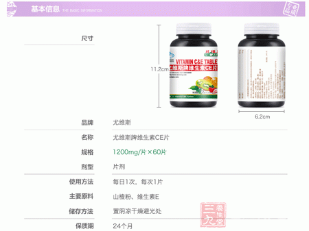 尤维斯牌维生素CE片基本信息