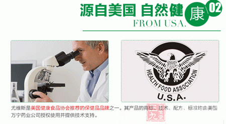 尤维斯是美国健康食品协会推荐的保健品品牌之一
