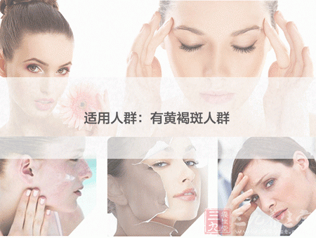 适用人群：有黄褐斑人群