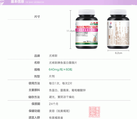 尤维斯牌鱼蛋白蔷薇片基本信息