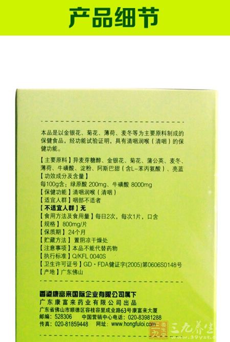 本品是以金银花、菊花、薄荷、麦冬等为主要原料制成的保健食品,经功能试验证明,具有清咽润喉(清咽)的保健功能 本品是以金银花、菊花、薄荷、麦冬等为主要原料制成的保健食品,经功能试验证明,具有清咽润喉(清咽)的保健功能